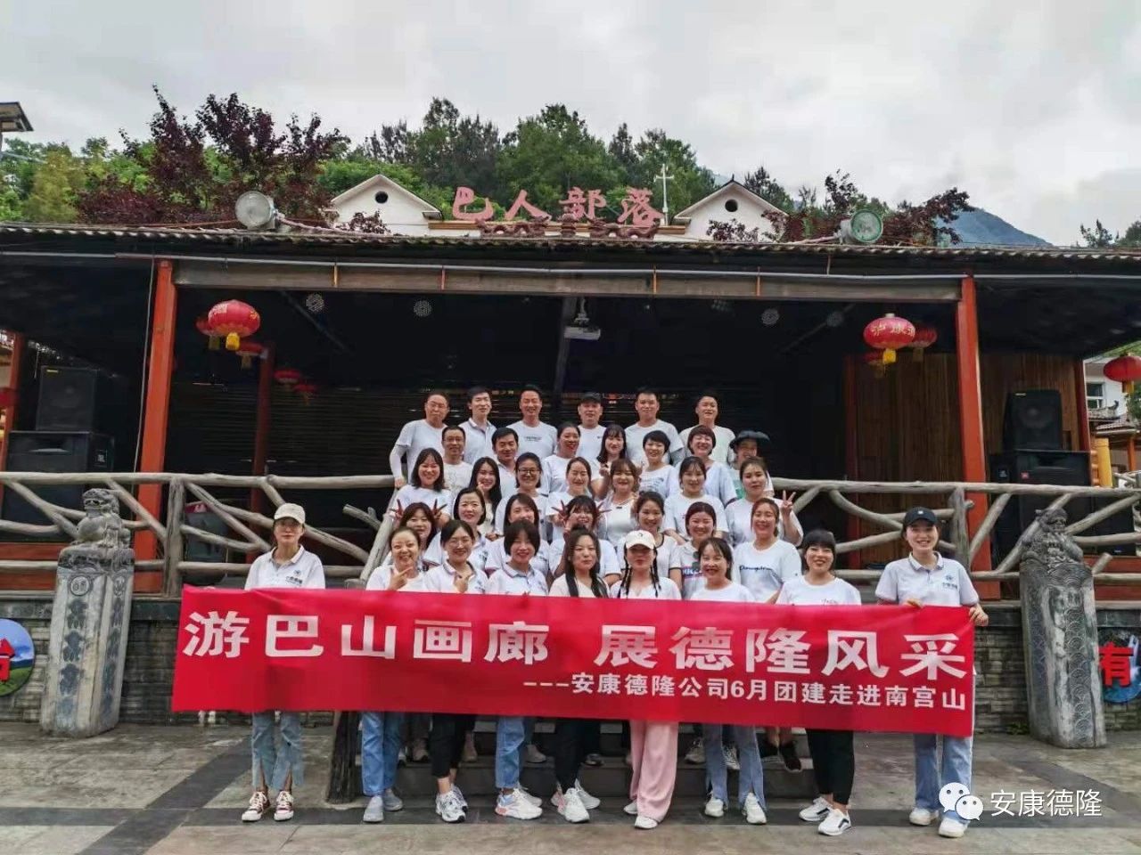 游巴山畫廊 展德隆風采 | 安康德隆公司6月團建走進南宮山